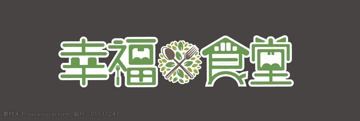 幸福 食堂 logo 可爱 活泼 文字 文字logo 标志图标 其他图标
