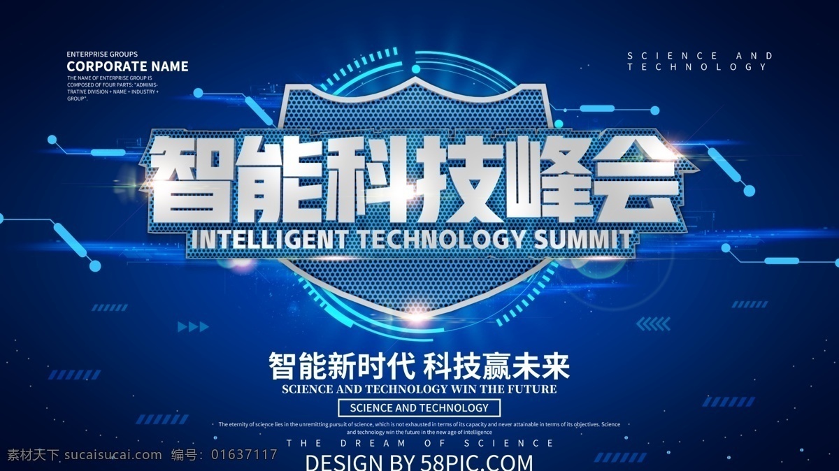 智能 科技 峰会 互联网 科技海报 科技创新 科技赢未来 未来科技 智能时代 科技峰会 互联网峰会