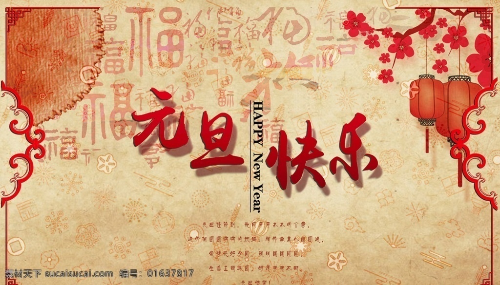 中国 风 元旦 贺词 海报 中国风 元旦快乐 新年 喜庆 文化艺术