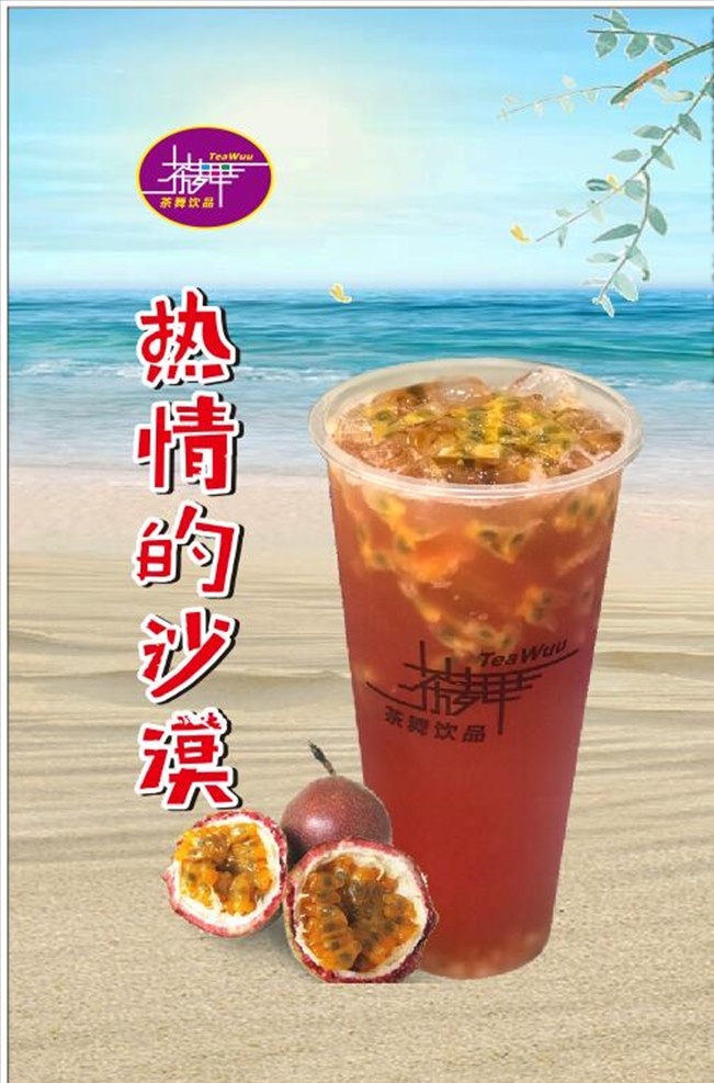百香果汁 饮品 百香果 果汁 奶茶 海报