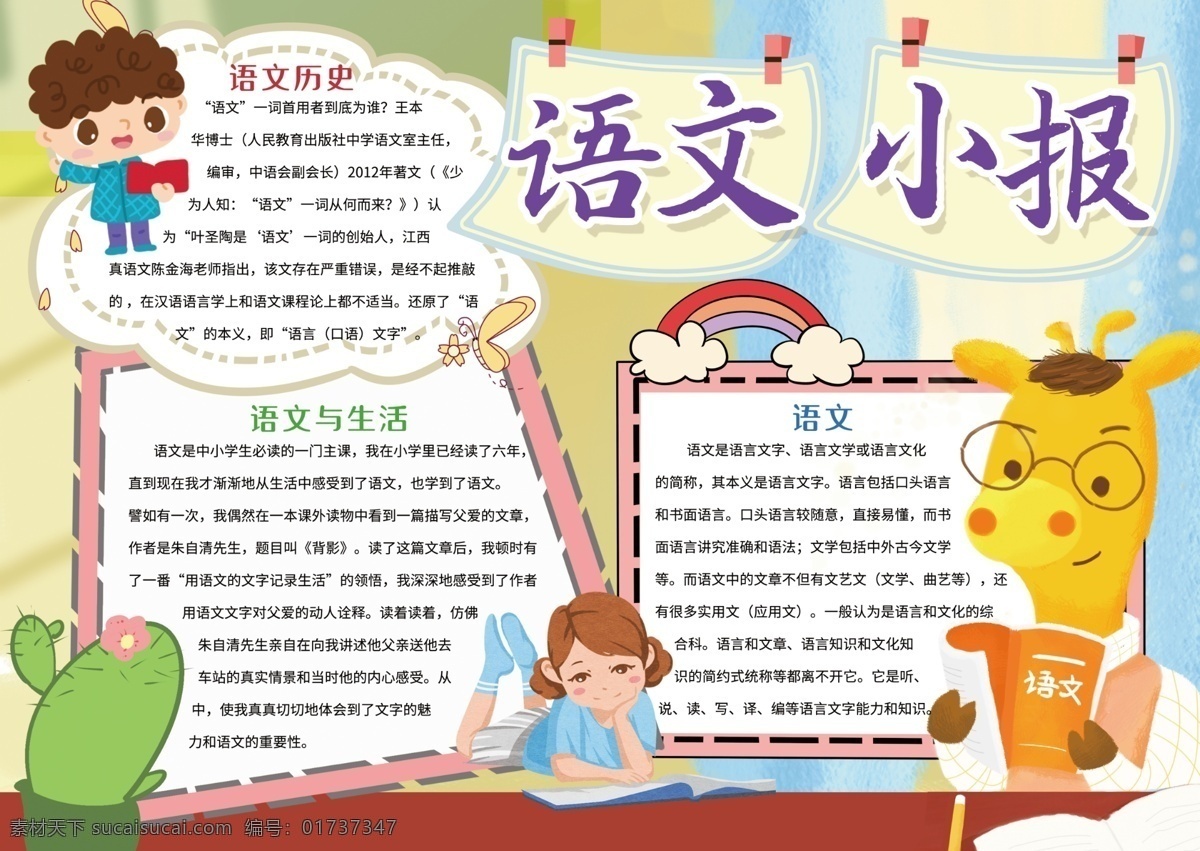 语文 学科 手 抄报 小报 语文小报 学科小报 学习小报 a3小报 卡通 手抄报 模板 电子小报 简报 校报 黑白小报 线描小报 涂色 课文 读书 小报手抄报