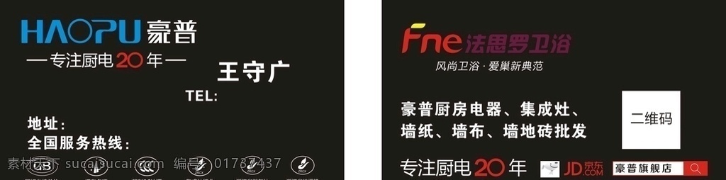 美田 豪普厨卫 豪普厨电名片 法思罗卫浴 厨房电器名片 厨卫电器
