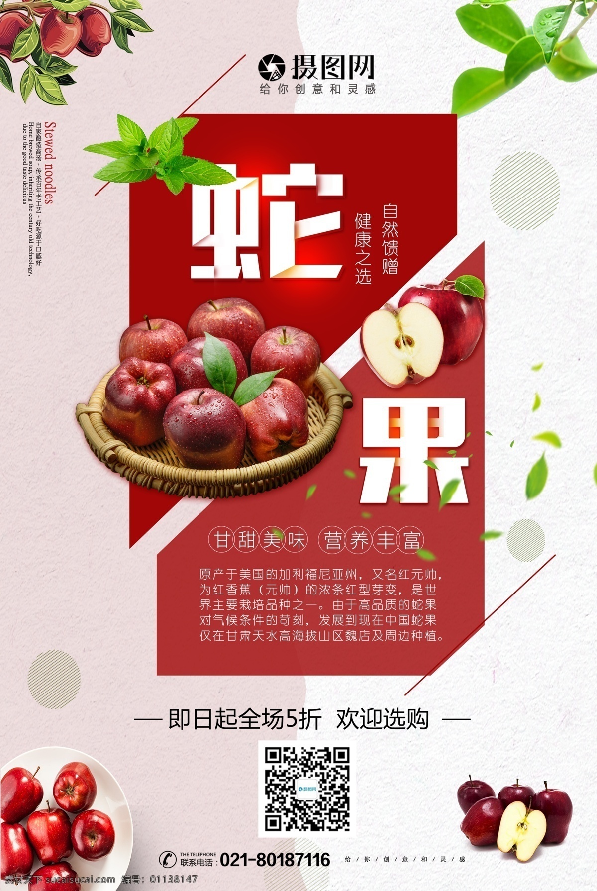蛇果 水果 美食 海报 美食海报 甘甜美味 营养丰富 自然馈赠 健康之选 苹果 水果店促销