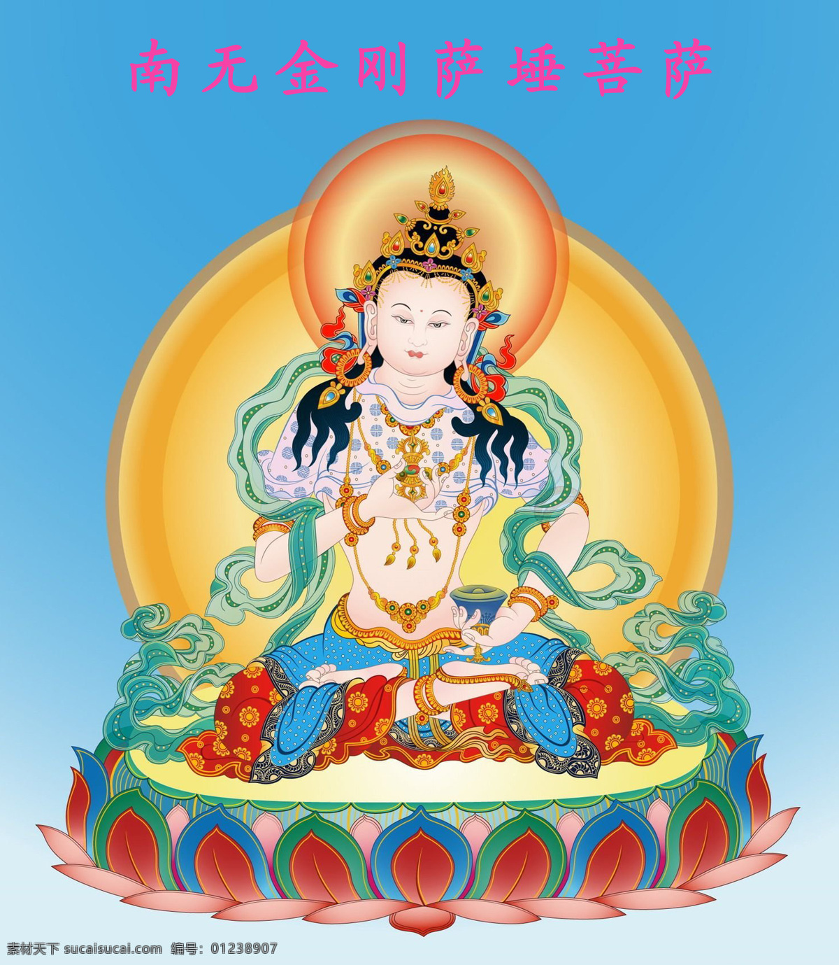 南无金刚萨埵 金刚萨埵 金刚萨埵菩萨 普贤如来化身 普贤王如来 消业障 文化艺术 宗教信仰