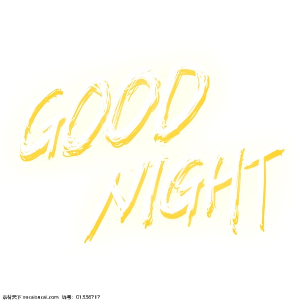 白色 goodnight 艺术 字 元素 艺术字 good night png元素 字体设计