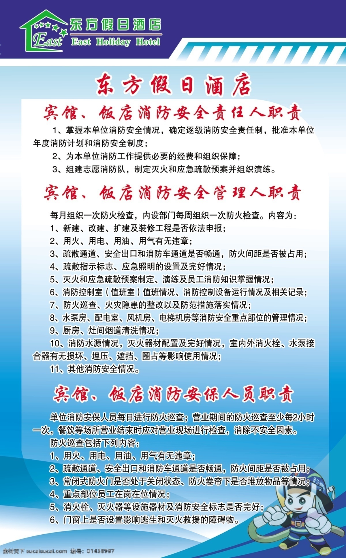 消防制度 模版下载 展板模板 展板背景 制度排版 制度模板 消防 卡通人物 领导小组 巡查制度 酒店制度 东方假日 广告设计模板 源文件