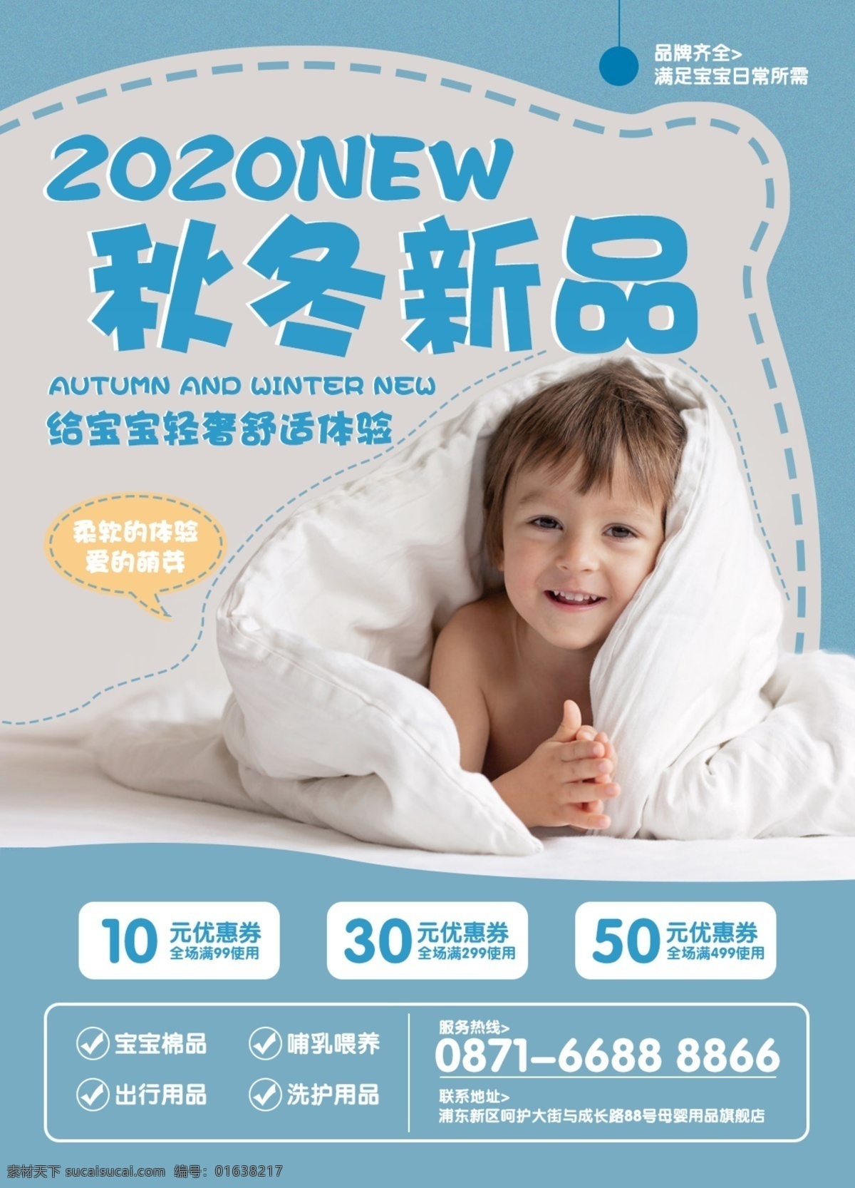 母婴用品 母婴 儿童 日常用品 被子 秋冬新品 海报 平面设计 促销 活动