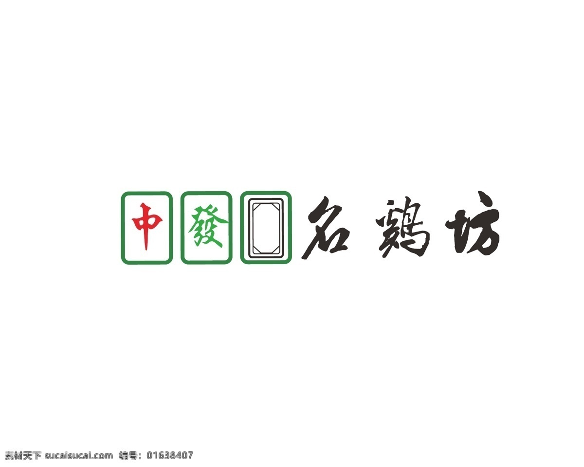 饭店 logo 简约 麻将 标志图标 其他图标