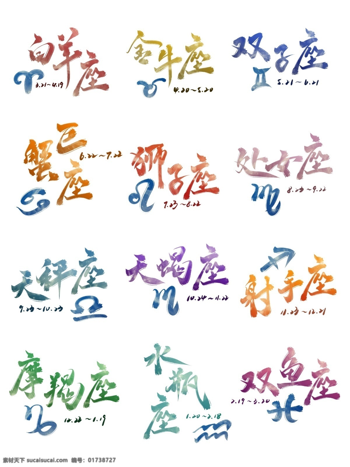 十二星座 艺术 字 套 图 图案 带 日期 书法 中国 风 中国风 分层 字体设计 套图 星座 艺术字 字体素材 透明 免抠 手写