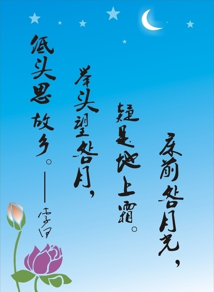 李白 夜景 荷花 月亮 夜空背景 矢量