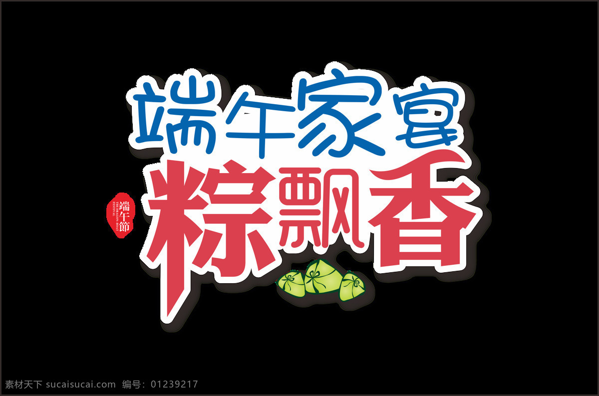 端午 家宴 粽 飘香 艺术 字 粽子 卡通 端午节 手绘 粽子节 艺术字