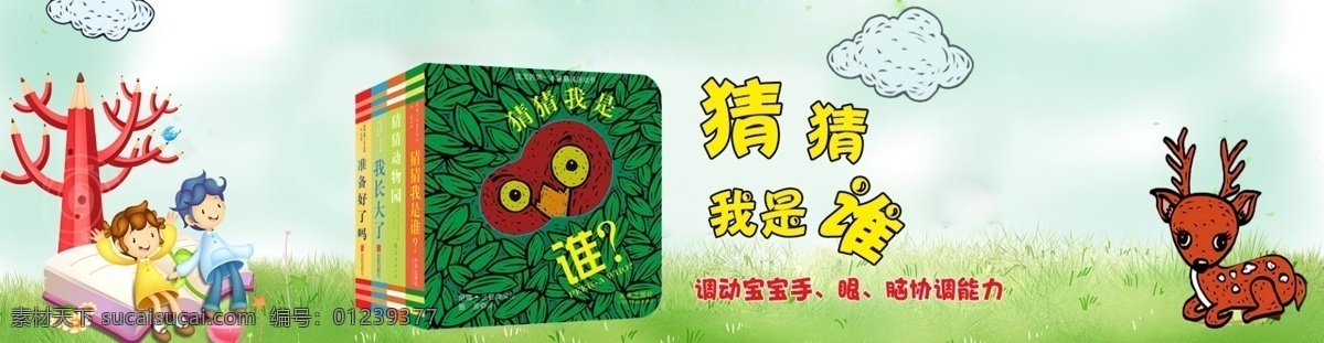 儿童 图书 淘宝 海报 儿童图书 猜猜我是谁