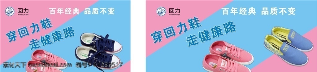 回力鞋子 回力 鞋子广告 鞋子kt板 粉色 蓝色