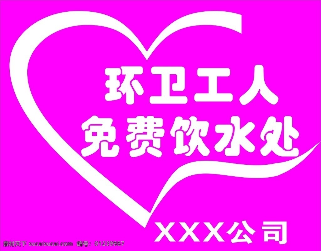 环卫 工人 免费 饮水 处 环卫工人 饮水处 工人饮水处 公益广告 画册设计