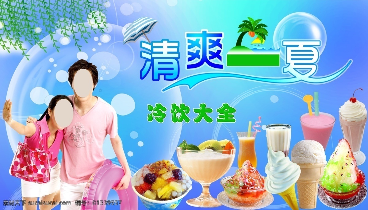 分层 冰淇淋 冰粥 冷饮 美女 奶茶 奶昔 清爽夏日海报 清爽一夏 夏日海报 珍珠奶茶 水果 乘凉美女 艺术字 水泡 气 源文件 促销海报