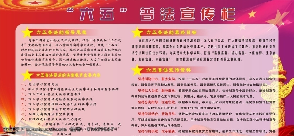六五普法宣传 六五普法 法 法治 宣传栏 六五 国家建设