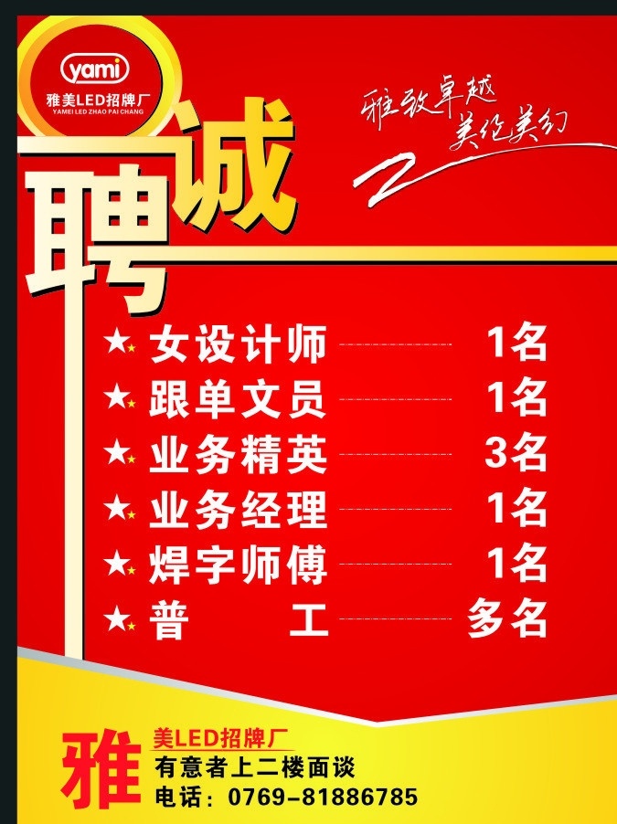 诚聘广告 诚聘 招牌 广告公司 招聘 模板 创意设计 红色背景 请帖招贴 矢量