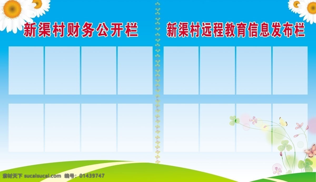 展板 广告设计模板 源文件 展板模板 信息发布栏 财务公开栏 其他展板设计