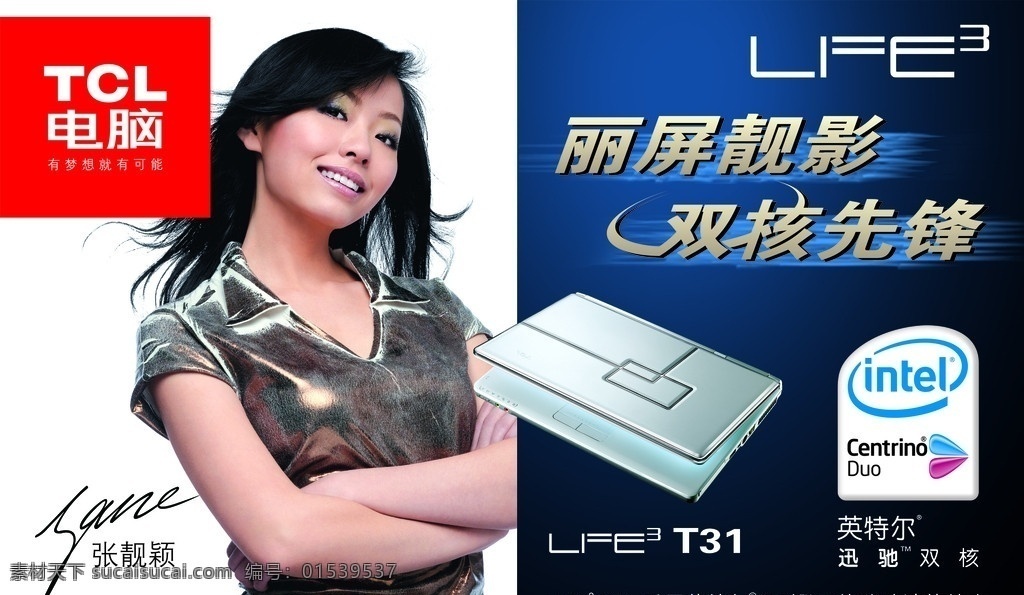 tcl电脑 tcl 电脑 张靓颖 英特尔 靓女 美女 笔记本电脑 笔记本 dm宣传单 广告设计模板 源文件