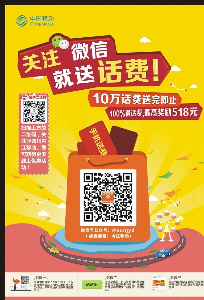 刮刮乐 扫描微信海报 关注微信 黄色 移动 话费
