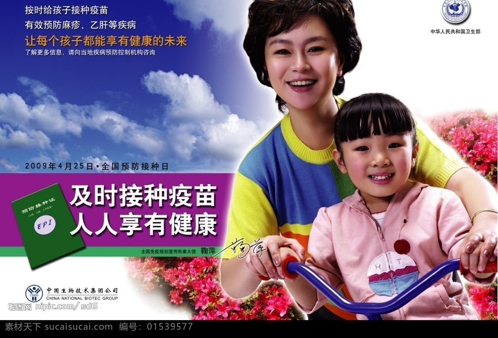 预防 接种 宣传画 及时接种疫苗 人人享有健康 2009 年 月 日 全国 中国 生物技术 集团公司 免疫 规划 宣传 形象 大使 鞠萍 人物 儿童 平面设计 平面 分层 源文件库