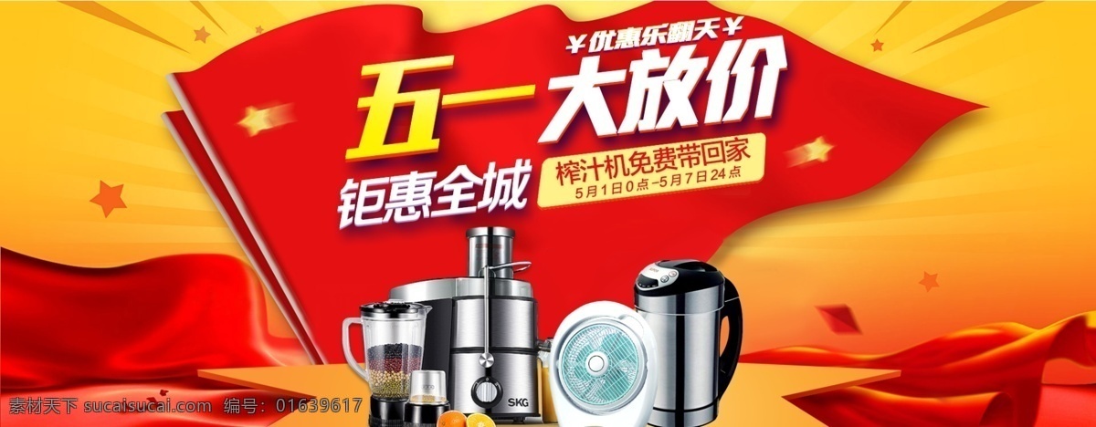 五 一大 放 价 旗帜 电器 淘宝 电 劳动节 五一 大放价 淘宝电商 51 海报 banner