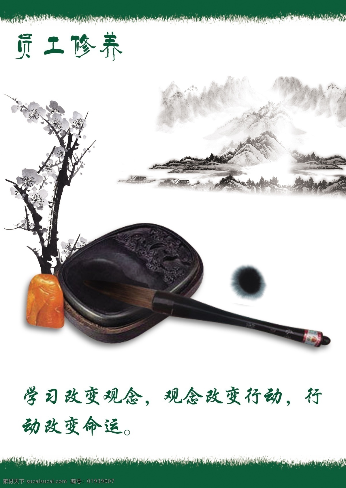 员工休养 中国风 中国山水 山水画 梅花 毛笔 印章 墨砚 员工修养 修养 展板模板 广告设计模板 源文件