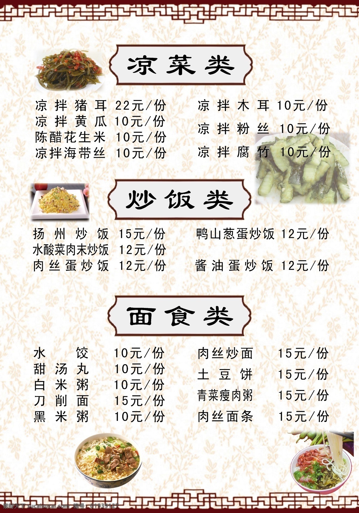 菜单 凉菜 炒饭 面食 扬州炒饭 海带 黄瓜 面条 菜单底纹 边框复古窗框 海报类 广告设计模板 源文件