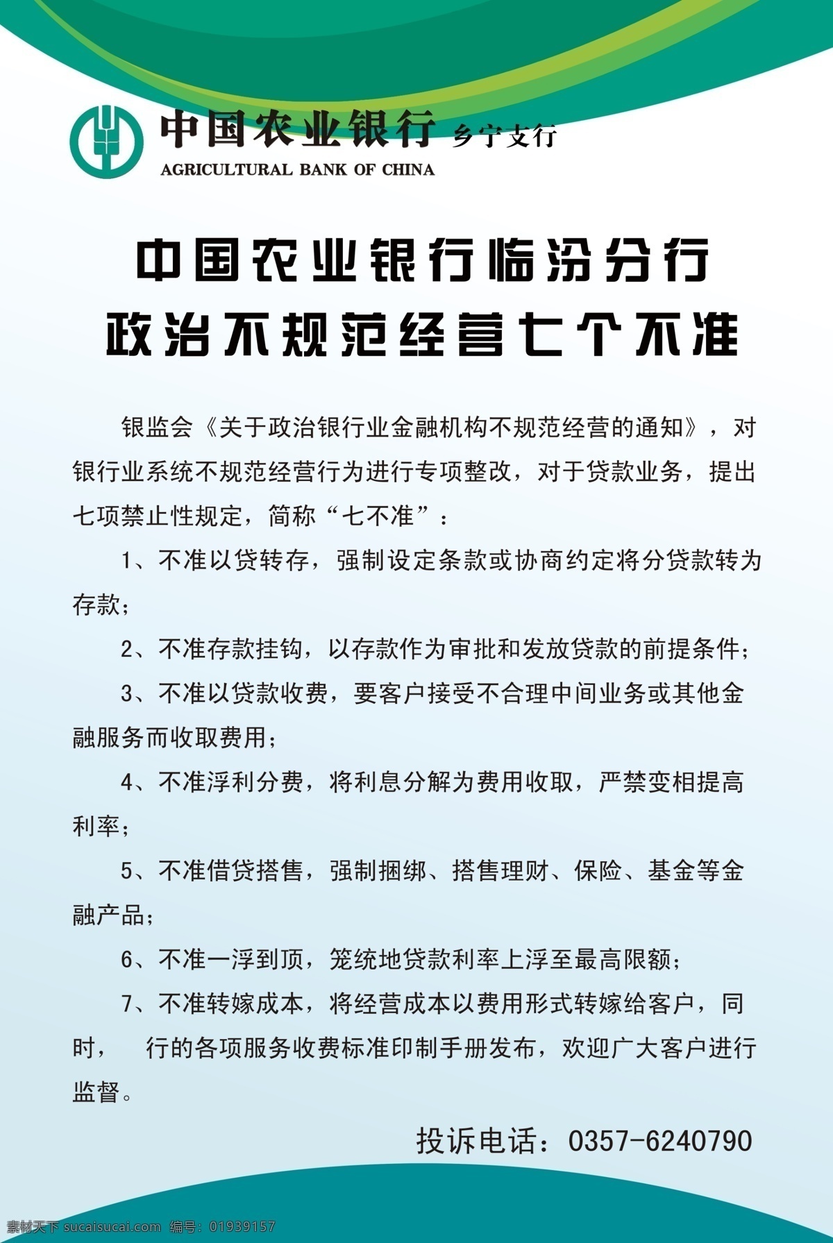 农行制度 农行纪律 农行七不准 农行喷绘 农行展板