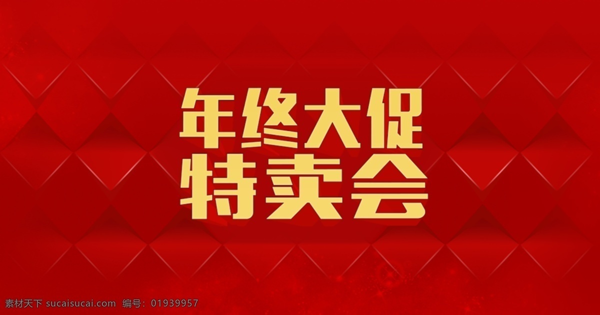 年终 大 促 特卖会 海报 模版下载 年终大促 宣传海报 促销 特卖会海报 特卖海报 特卖惠