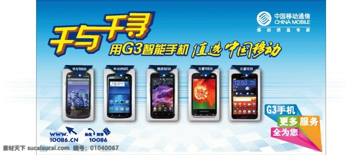标识 广告 手机 通信 移动 指示 中国移动 移动矢量素材 移动模板下载 千与午寻 g3手机 移动信息专家 海报 矢量 其他海报设计