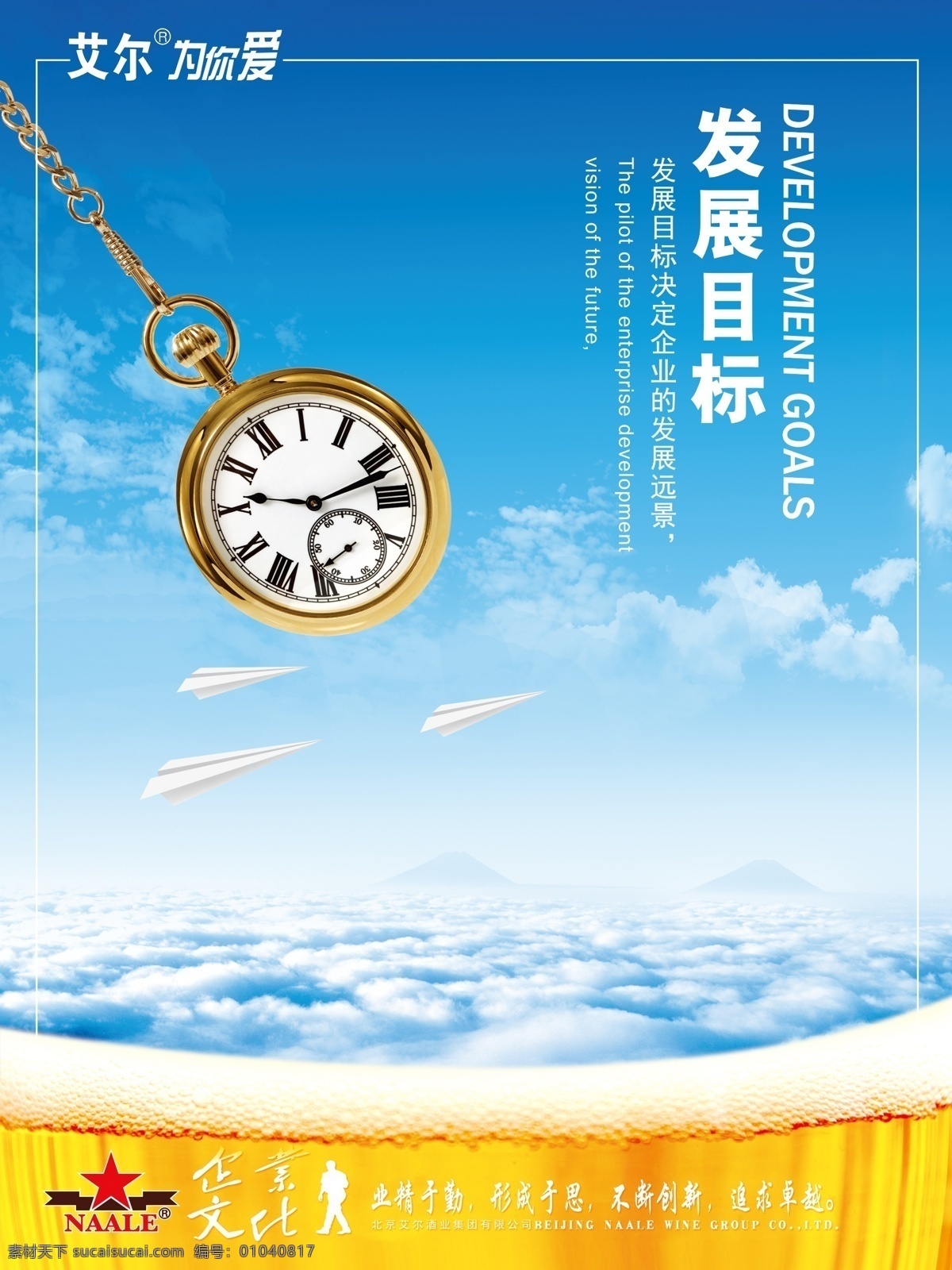 高空 广告设计模板 精神 啤酒 品牌 企业 企业文化 文化 海报 模板下载 企业文化海报 钟表 纸飞机 云 源文件 矢量图 日常生活
