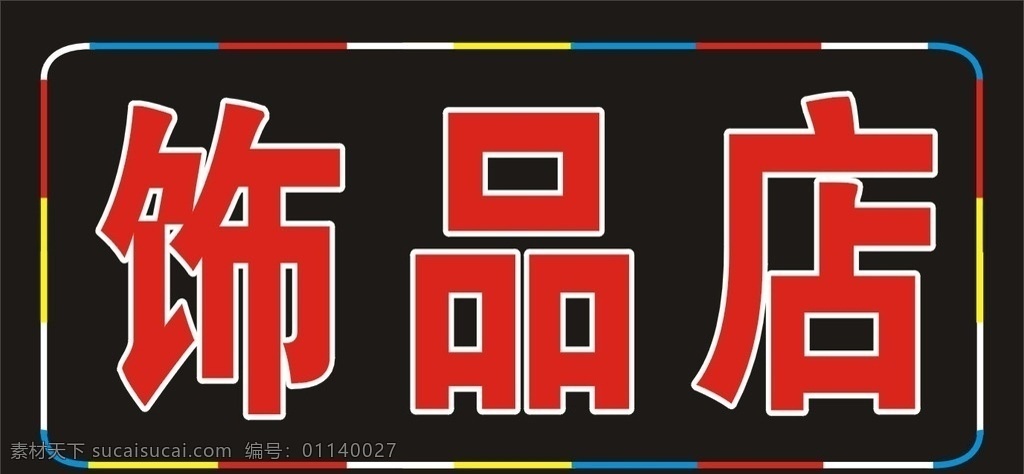 led灯箱 饰品店 电子灯箱 排版 招牌 灯箱 广告