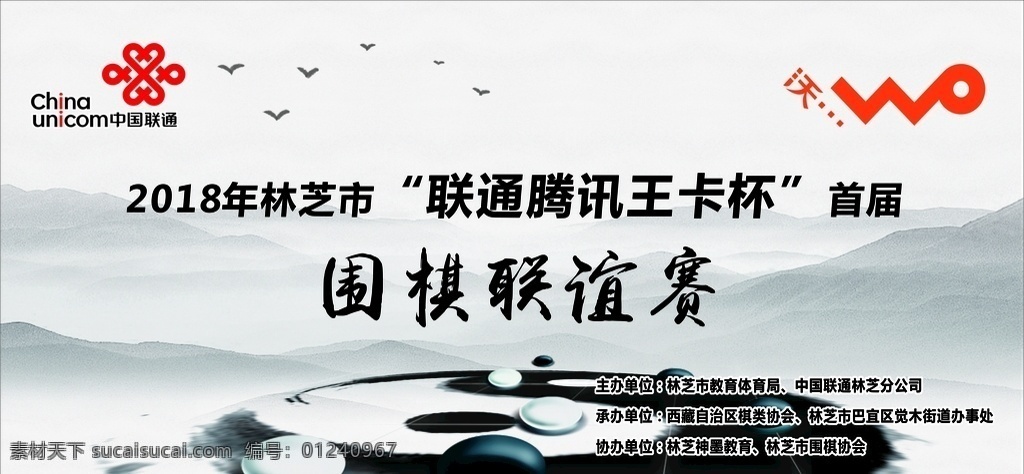 水墨 联通 中国联通 联通logo 围棋比赛 中国风 太极 水墨背景 活动桁架 展架