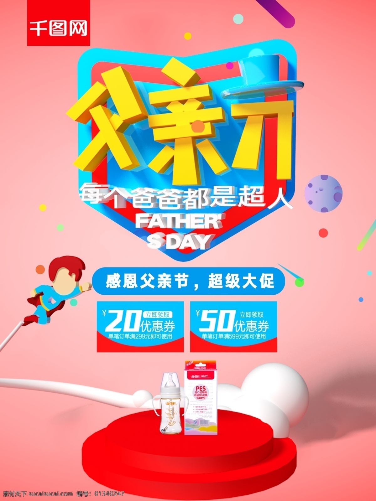 电商 母婴 父亲节 立体 促销 海报 父亲 超人 父亲节背景 父亲节海报 爸爸 感恩父亲节 父亲节促销 父亲节日