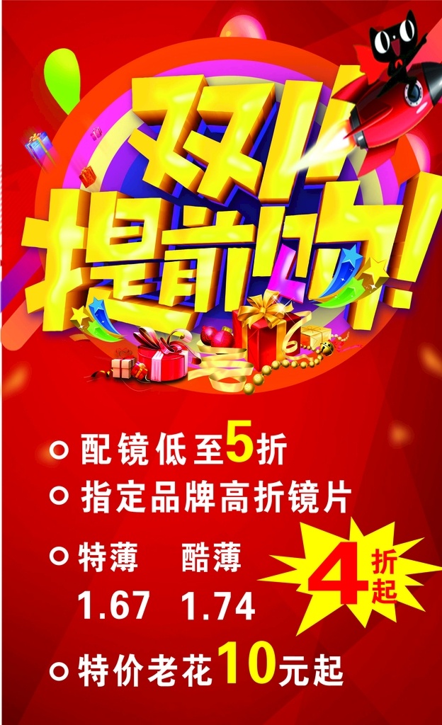 双十 提前 购 双11提前购 双十一 双十一提前购 眼镜打折 眼镜双十一 眼镜店 活动 宣传 促销 海报 广告设
