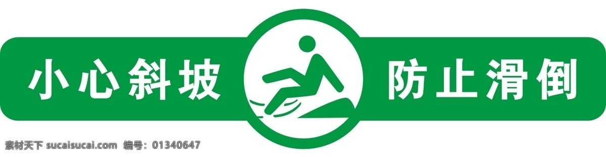 小心斜坡 防止滑倒图片 防止滑倒 滑倒 下坡 小心楼梯 标示 小心滑倒 小心脚下 小心 标志图标 公共标识标志