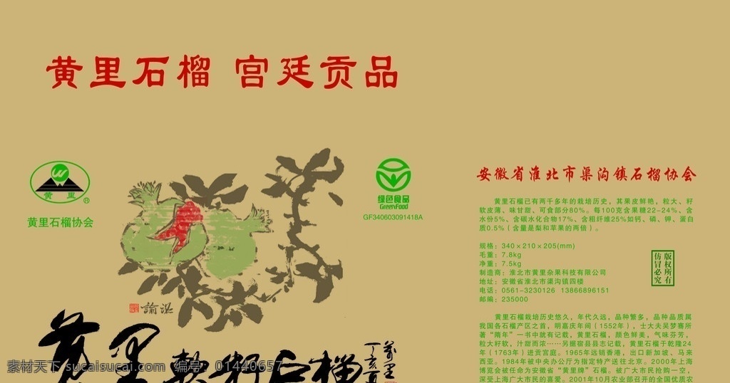 软籽石榴 黄里 软籽 石榴 甜石榴 包装 纸箱 水黑画 食品 牛皮纸 包装设计 广告设计模板 源文件