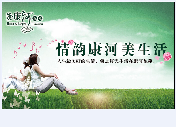 康 河 花苑 房产 广告 康河花苑 白色