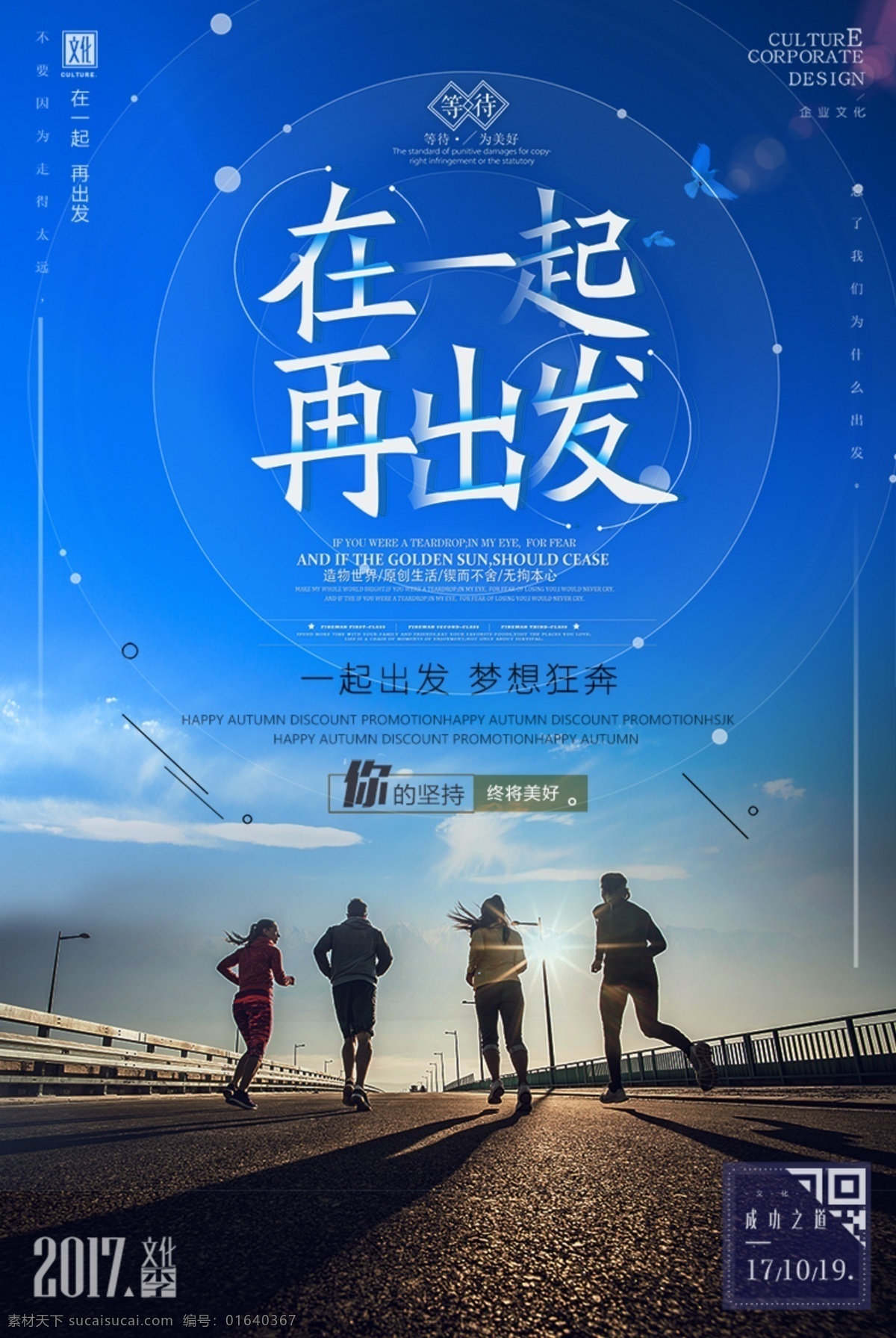 一起 再 出发 企业 文化 梦想 励志 公路 跑步 创意 个性 企业文化海报 健身海报 励志标语 企业精神 不忘初心 水彩 马拉松 办公室海报 体育精神 奋斗 拼搏 锻炼 在一起再出发