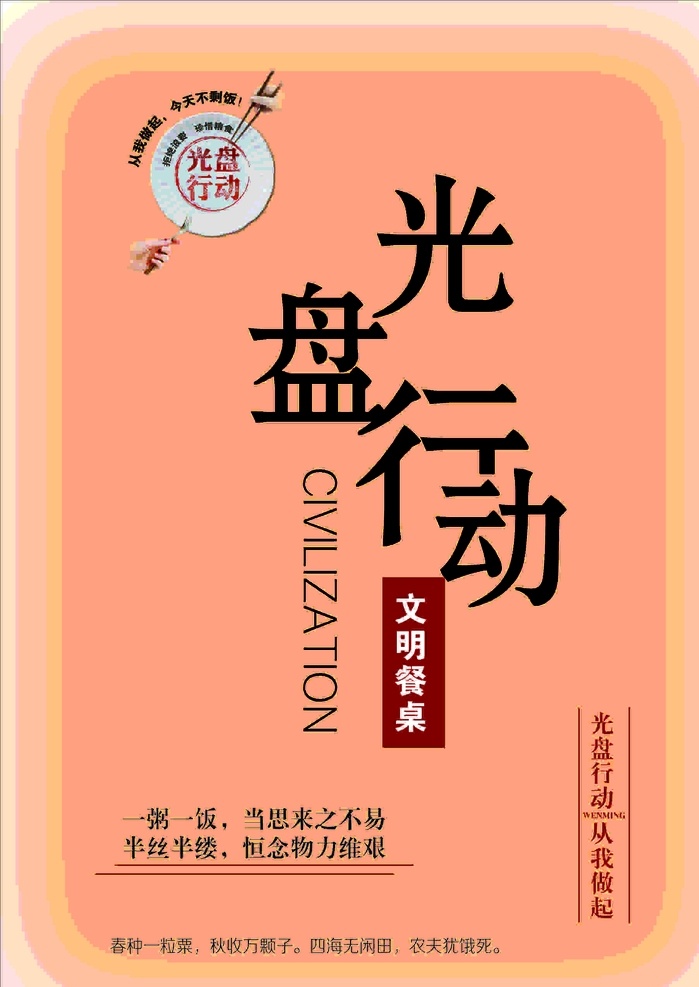 勤俭节约 光盘行动海报 食堂文化 食堂标语 食堂展板 节约光荣 浪费可耻 小学中学 食堂制度 舌尖上的中国 中国美食 饭店展板 饭店挂画 文明用餐 绿色蔬菜 餐饮 饮食文化 健康卫生 珍惜粮食 杜绝浪费 讲究卫生 光盘 光盘行动宣传 光盘行动口号 光盘行动打包