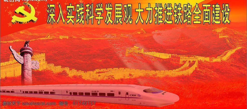 科学 发展观 彩虹 长城 党徽 火车 科学发展观 矢量图库 铁路 五角星 华裱 现代科技