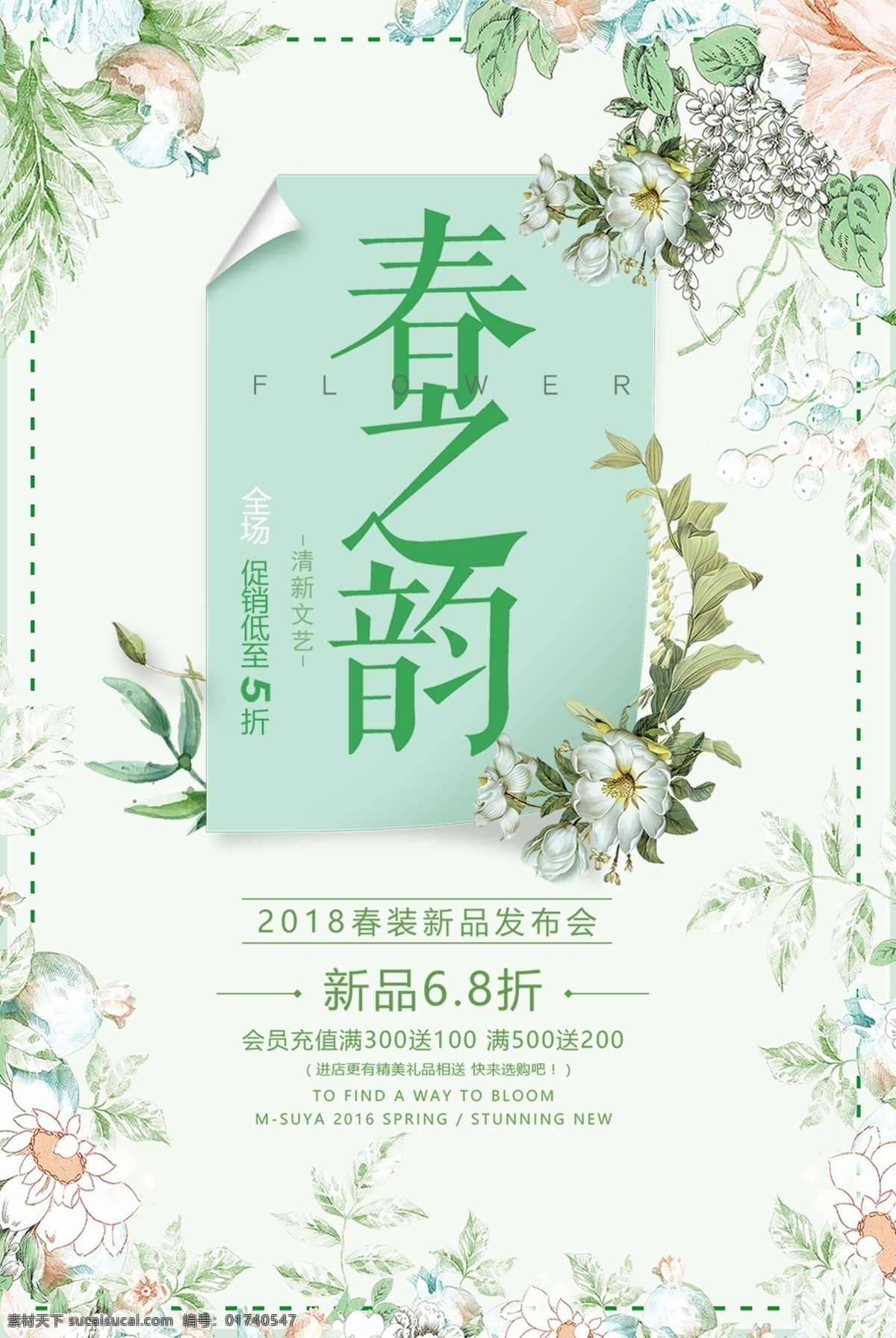 时尚 简洁 春 韵 春季 促销 海报 小清新 新品上市 桃花 旅行 古典 春之韵海报 春天里 暖春 春季上新 新装上市 换季 春之物语 春暖花开 夏季上新 春季促销 春季旅游 踏青 赏花 春季时尚 春之韵