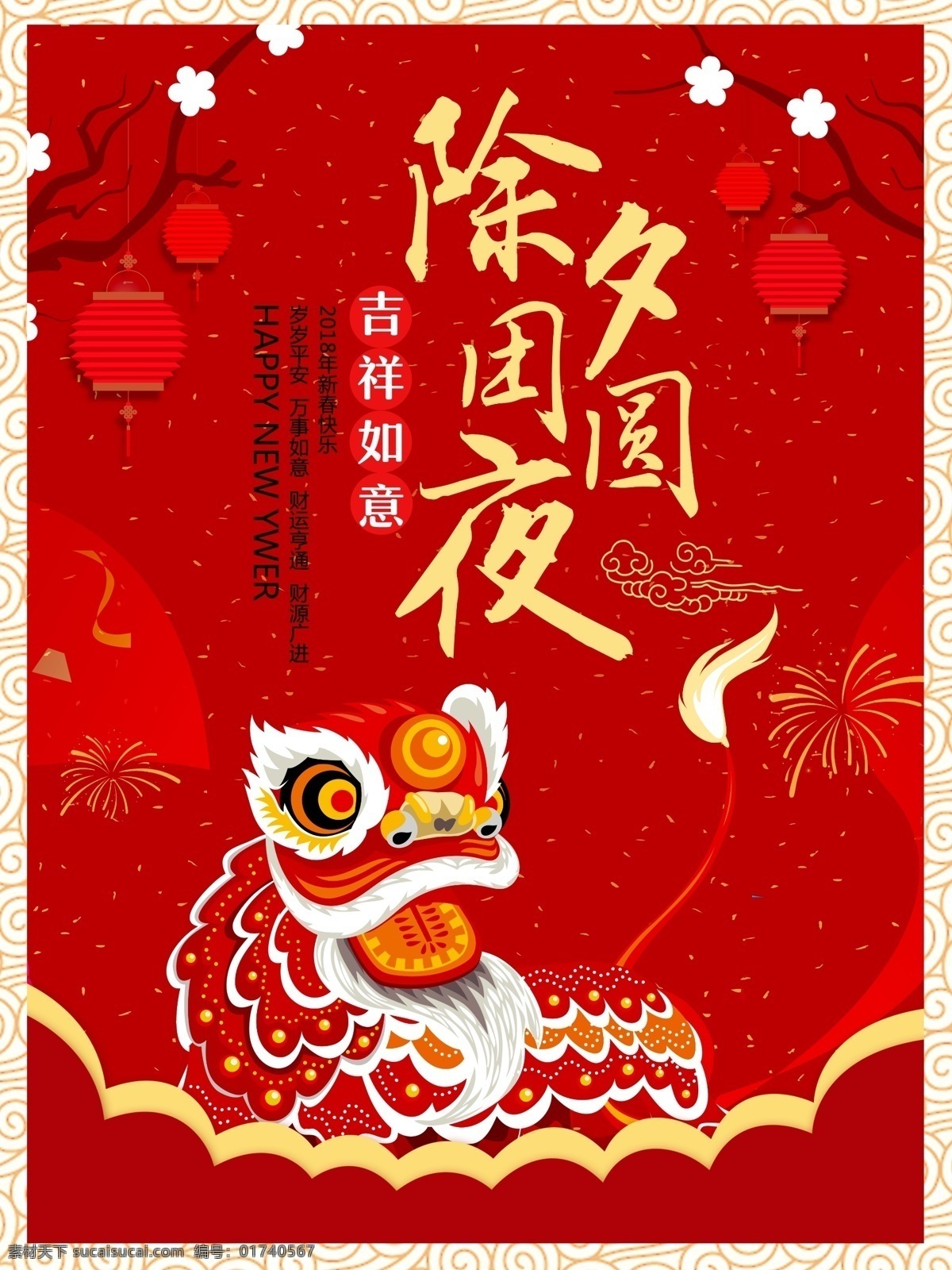 红色 喜庆 狗年 新春 除夕 团圆 夜 节日 海报 春节 中国风 2018 年会 新年海报 狗年大吉 放假 狗年促销 大气红色 红色大气 除夕团圆夜 红色喜庆 节日喜庆 喜庆节日 喜庆红色 红色节日