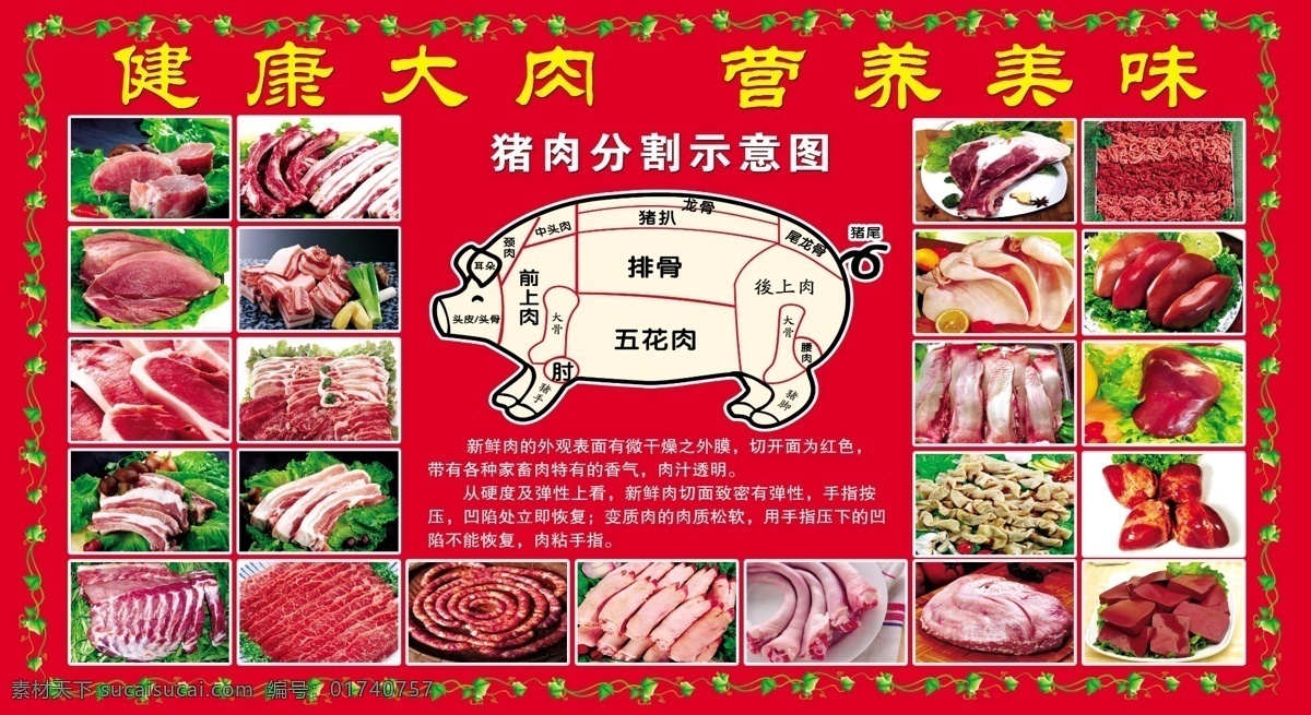 猪肉 分割 示意图 猪肉分解图 猪肉分割海报 超市卖场 便利店 鲜肉区 肉课 百鲜街艺术字 鲜肉展板 超市软装 超市装修 鲜肉海报 生鲜区 放心肉 猪肉分割图 鲜肉 牛肉 羊肉 墙面画 装饰画 超市背景墙 鲜肉vi 沃尔玛 超市形象 冷鲜肉 超市高端画面 超市鲜肉区 超市看板 猪肉分割 猪肉做法 生猪分割图 健康之宝