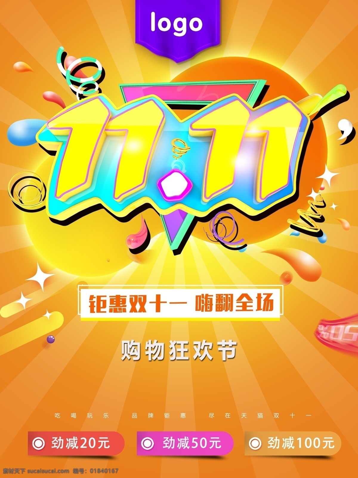 双十 购物 狂欢节 海报 双十一 11.11 双11 劲减