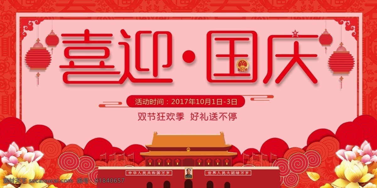 喜迎国庆展板 国庆 国庆促销 国庆海报 国庆背景 欢度国庆 国庆促销海报 喜迎国庆 庆国庆 国庆节 举国同庆 盛世华诞 中国传统节日 欢庆国庆 国庆宣传单 国庆海报背景 国庆海报设计 国庆节海报 展板模板