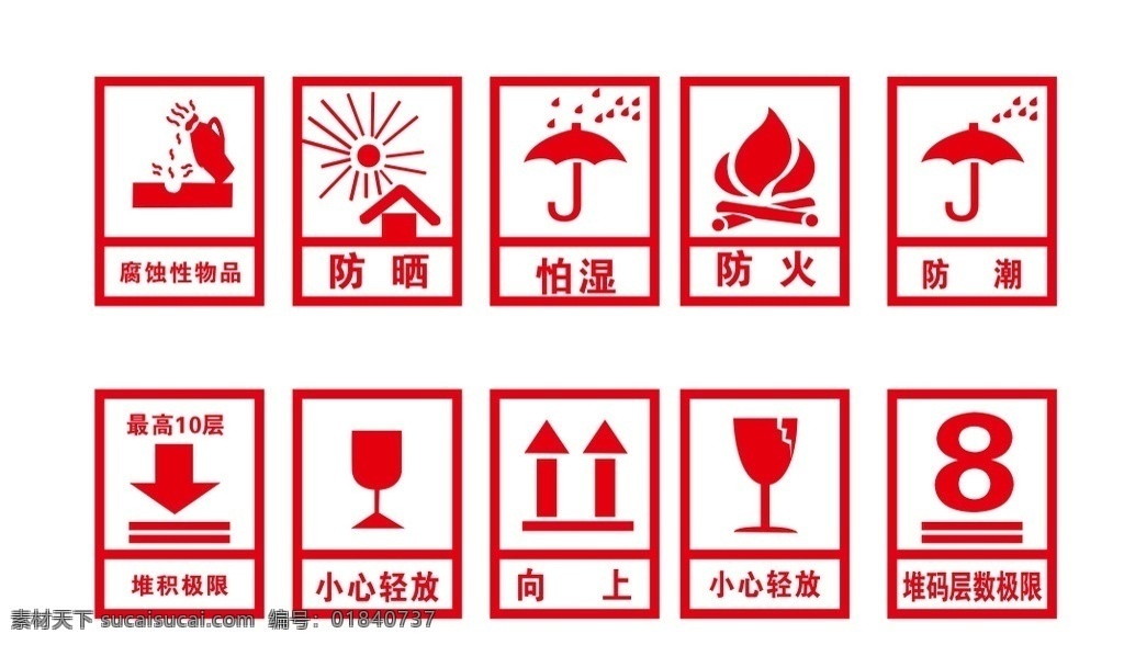 易碎标志 易碎图标 小心轻放标志 防潮图标 腐蚀性物品图 标志图标 其他图标