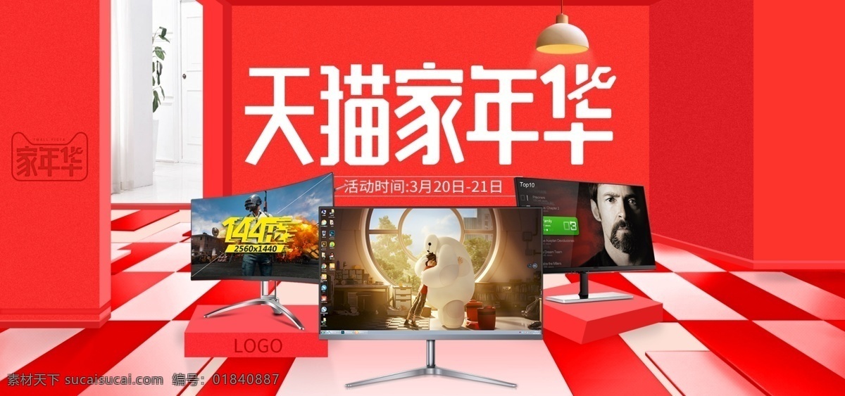 数码 电器 显示器 家 年华 大 促 活动 海报 大促海报 活动海报 红色 氛围 家年华 数码电器