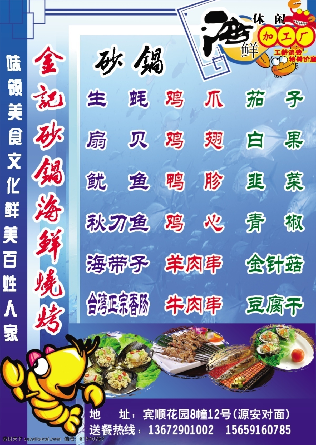 烧烤 源文件库 砂锅海鲜烧烤 海鲜加工厂 浅蓝色底板 生蚝 扇贝 鱿鱼 秋刀鱼 海带子 台湾正宗香肠 鸡爪 鸡翅 鸭胗 鸡心 羊牛肉串 茄子 白果 韭菜 青椒 金针菇 豆腐干 模板 广告设计模板 源文件